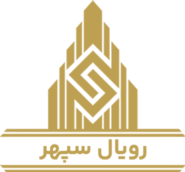 شرکت مرتفع سازان ابنیه گستر (رویال سپهر)
